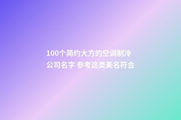 100个简约大方的空调制冷公司名字 参考这类美名符合